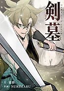 剣墓～けんぼ～【タテヨミ】第78話