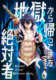 地獄から帰ってきた絶対者【タテヨミ】第72話