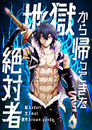 地獄から帰ってきた絶対者【タテヨミ】第86話