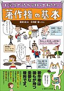 小学生のうちから知っておきたい 著作権の基本