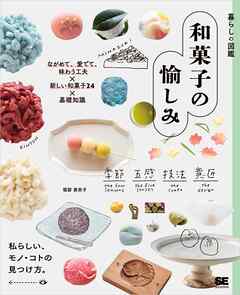 暮らしの図鑑 和菓子の愉しみ ながめて、愛でて、味わう工夫×新しい和菓子24×基礎知識