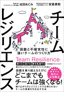 チームレジリエンス　困難と不確実性に強いチームのつくり方