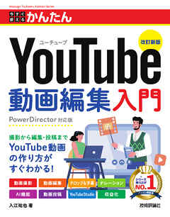 今すぐ使えるかんたん　YouTube動画編集入門　［改訂新版］