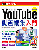 今すぐ使えるかんたん　YouTube動画編集入門　［改訂新版］