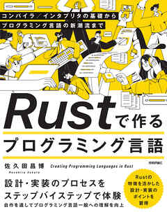 Rustで作るプログラミング言語 —— コンパイラ／インタプリタの基礎からプログラミング言語の新潮流まで