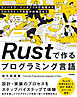 Rustで作るプログラミング言語 —— コンパイラ／インタプリタの基礎からプログラミング言語の新潮流まで