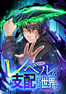 レベルが支配する世界で第5話