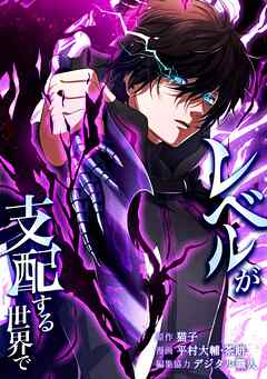 レベルが支配する世界で