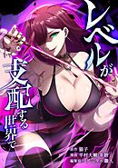 レベルが支配する世界で第17話