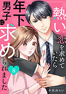 熱い恋を求めていたら年下男子に求められました８