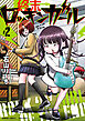 終末ロッキンガール (2)