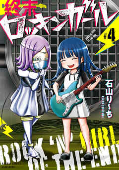 終末ロッキンガール (4)
