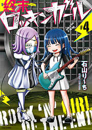 終末ロッキンガール