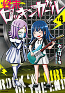 終末ロッキンガール (4)