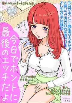 今日でホントに最後のエッチだよ・・・と言いつつ流され女を見つけるオレの方法・体験談★奥さん、先生、ごちそ～さま私はイケないＰＴＡ会長★ピンサロ嬢にガチ恋したら・・・★裏モノＪＡＰＡＮ