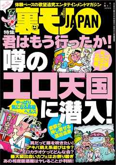 君はもう行ったか！ 噂のエロ天国に潜入★２３才女性読者に会いに東北へ★婚活プロフカードに「デートでしたいこと → ※※ごっこ」と書いてみる★うっかり男の浮気バレ★裏モノＪＡＰＡＮ