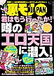 君はもう行ったか！ 噂のエロ天国に潜入★２３才女性読者に会いに東北へ★婚活プロフカードに「デートでしたいこと → ※※ごっこ」と書いてみる★うっかり男の浮気バレ★裏モノＪＡＰＡＮ