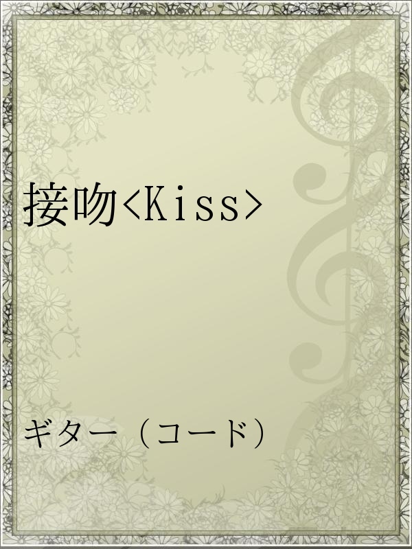 接吻 Kiss 漫画 無料試し読みなら 電子書籍ストア ブックライブ