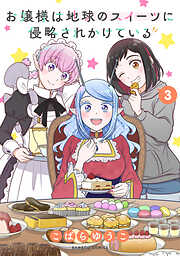 お嬢様は地球のスイーツに侵略されかけている