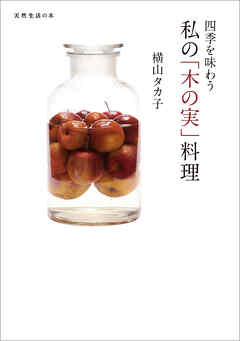 四季を味わう　私の「木の実」料理