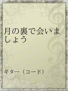 月の裏で会いましょう 漫画 無料試し読みなら 電子書籍ストア ブックライブ