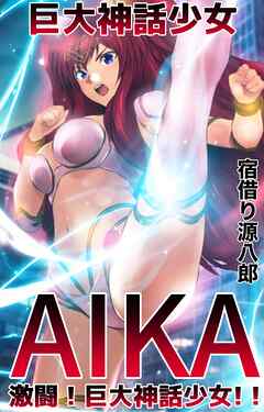 巨大神話少女AIKA 激闘！巨大神話少女！！