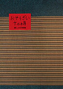 おそうざい十二カ月