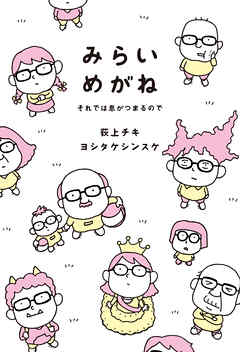 みらいめがね　それでは息がつまるので