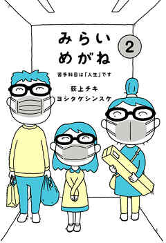 みらいめがね　苦手科目は「人生」です