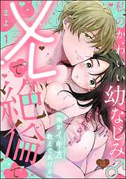 「俺がイキ方教えてあげる」 私のかわいい幼なじみ♂はXLで絶倫で（分冊版）