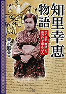 知里幸恵物語 アイヌの「物語」を命がけで伝えた人