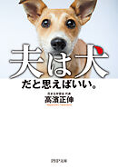 夫は犬だと思えばいい。