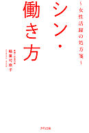 シン・働き方（きずな出版） ～女性活躍の処方箋～