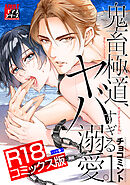 鬼畜極道、ヤバすぎる溺愛。 1【R18コミックス版】