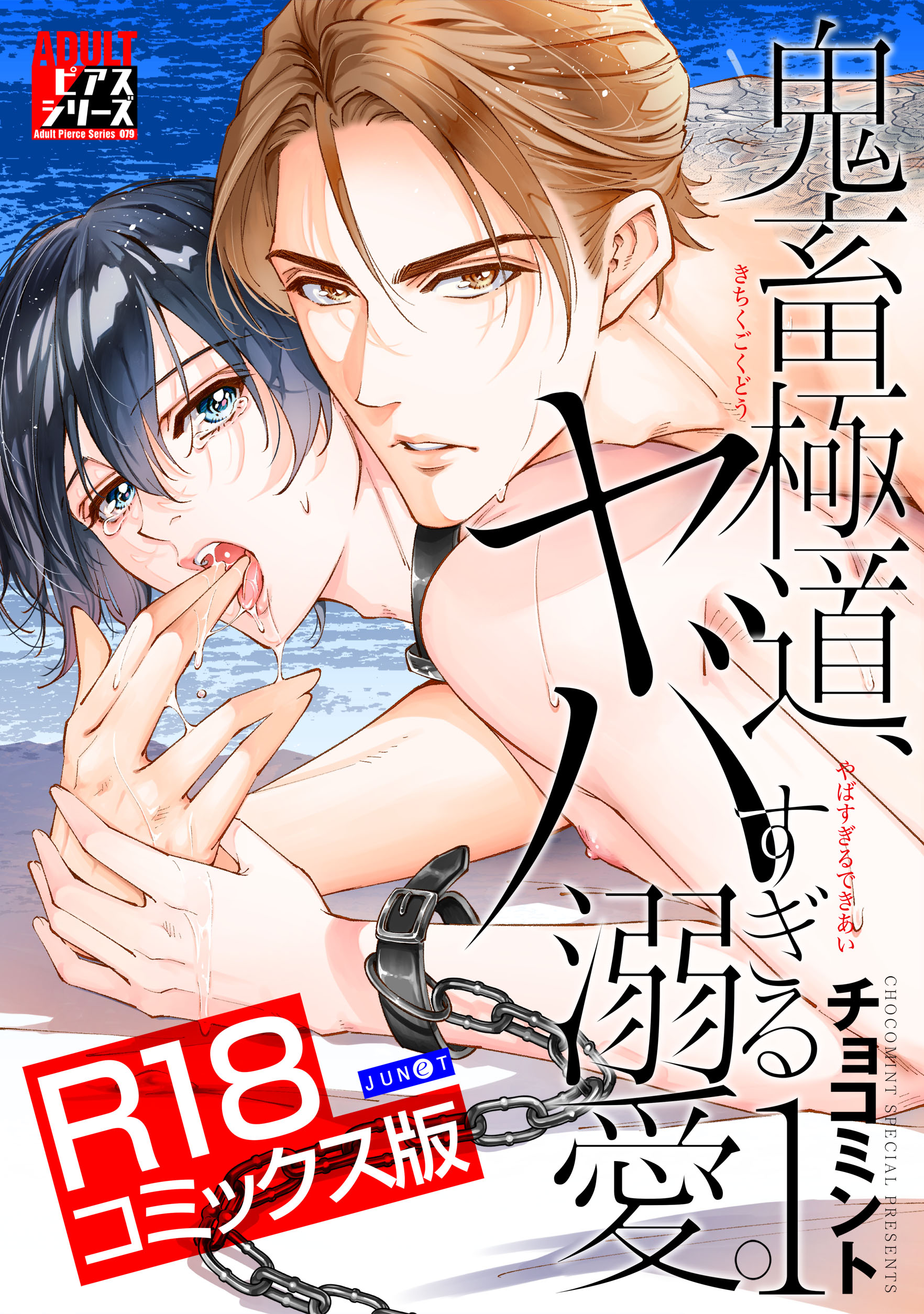 鬼畜極道、ヤバすぎる溺愛。 1【R18コミックス版】 - チョコミント