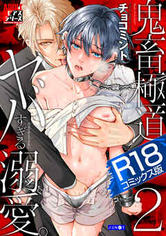 鬼畜極道、ヤバすぎる溺愛。 2【R18コミックス版】