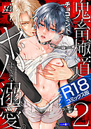 鬼畜極道、ヤバすぎる溺愛。 2【R18コミックス版】