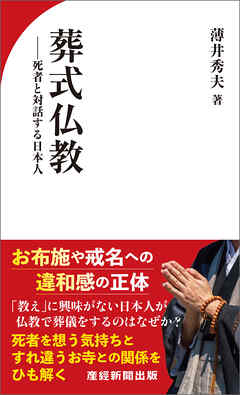 葬式仏教　死者と対話する日本人