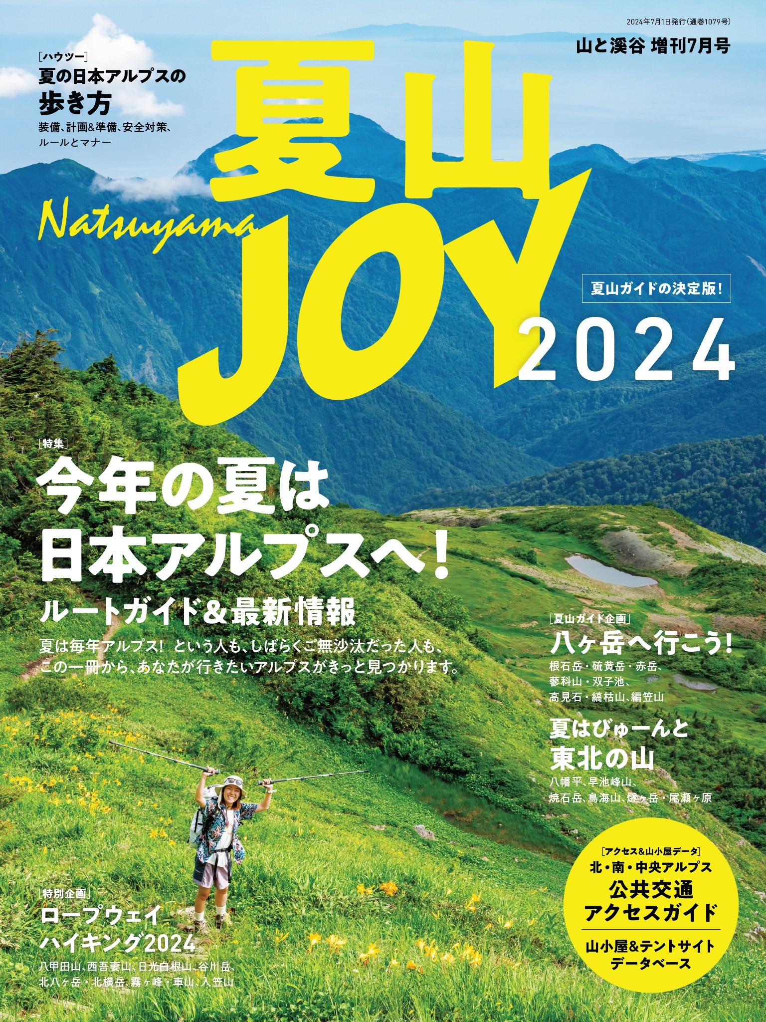 夏山JOY2024 - 山と溪谷社 - ビジネス・実用書・無料試し読みなら、電子書籍・コミックストア ブックライブ