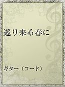 ６番線に春は来る そして今日 君はいなくなる 電子特別版 漫画 無料試し読みなら 電子書籍ストア ブックライブ