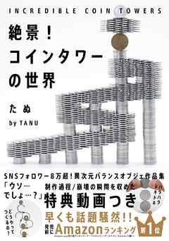 絶景！コインタワーの世界