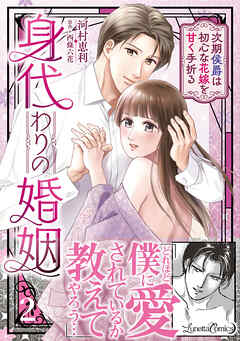 身代わりの婚姻　次期侯爵は初心な花嫁を甘く手折る2