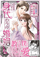 身代わりの婚姻　次期侯爵は初心な花嫁を甘く手折る2