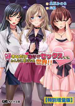 好きなだけ種付けセックスして、みんなに喜ばれる世界！！【電子書籍限定特別増量版】