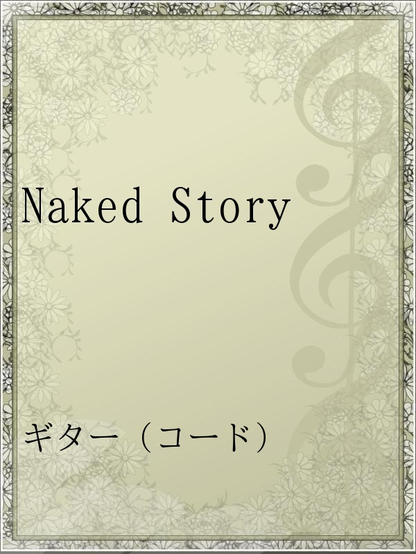 Naked Story 漫画 無料試し読みなら 電子書籍ストア ブックライブ