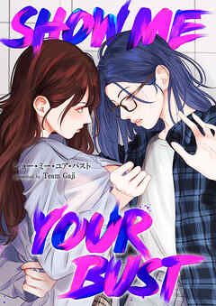 Show me your bust【タテヨミ】９ - Team Gaji - 女性マンガ・無料試し読みなら、電子書籍・コミックストア ブックライブ