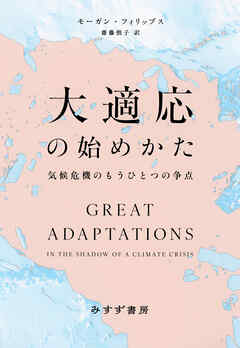 大適応の始めかた――気候危機のもうひとつの争点