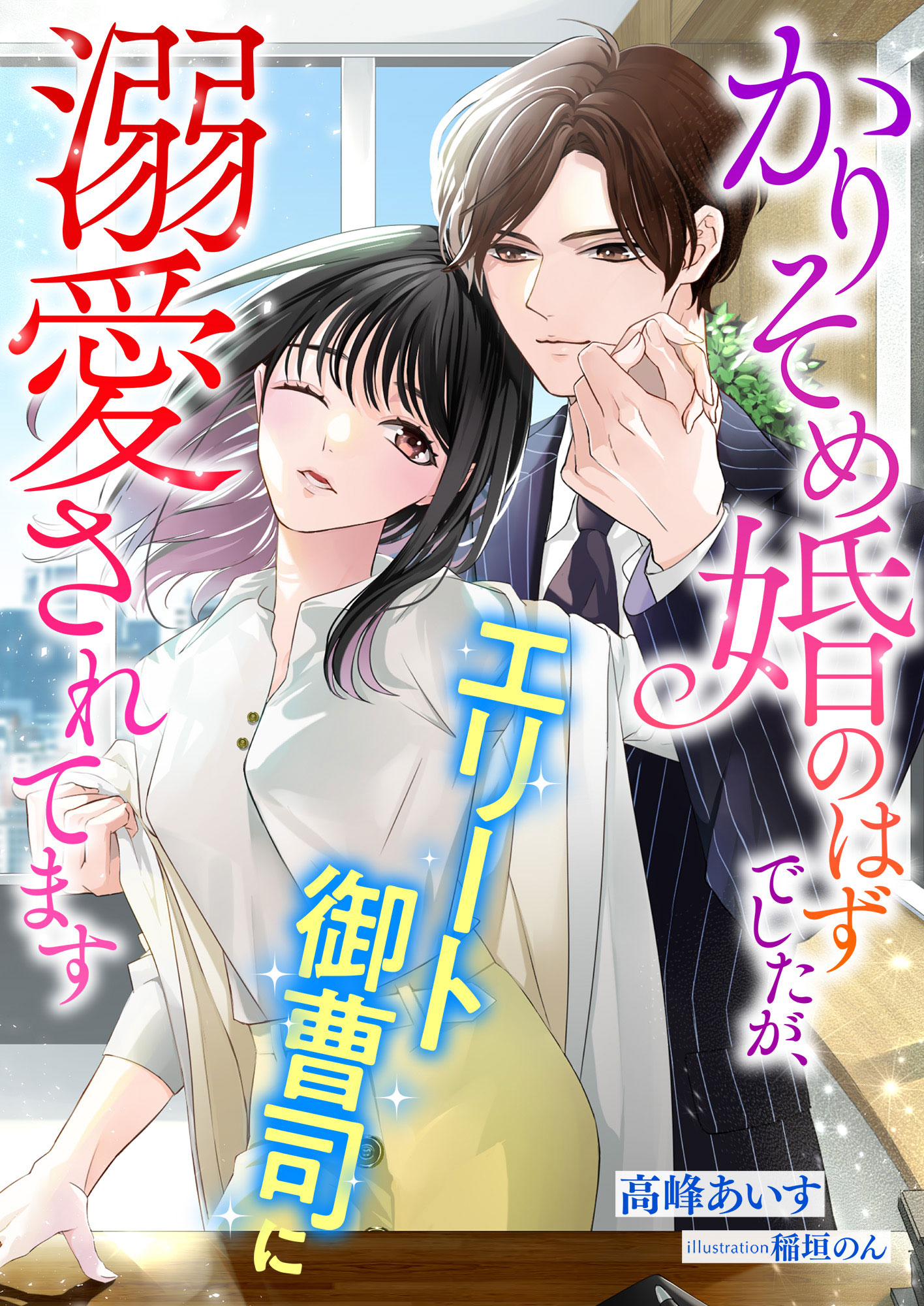 かりそめの婚約者なのに極上御曹司に独占されています1