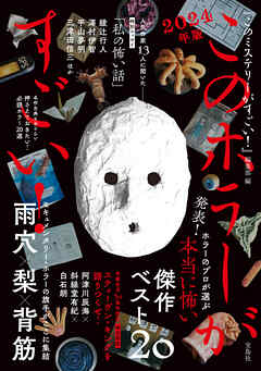 このホラーがすごい！ 2024年版