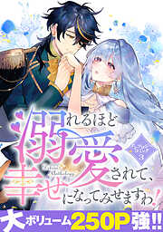 溺れるほど愛されて、幸せになってみせますわ！アンソロジーコミック